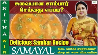 சுவையான சாம்பார் செய்வது எப்படி   அனிதா குப்புசாமி சாம்பார்  Anitha Kuppusamy Sambar recipe [upl. by Rohclem]