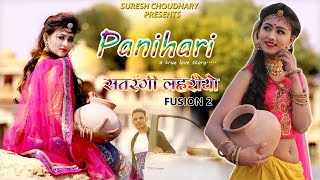 PANIHARI  SATRANGI LAHARIYA 2  SURESH CHOUDHARY  RAJASTHANI NEW SONG 2019 [upl. by Aicilanna]