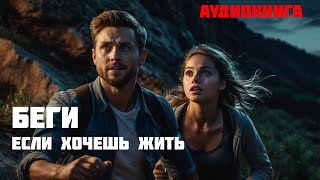 БЕГИ ЕСЛИ ХОЧЕШЬ ЖИТЬ  Часть 1 из 2  Аудиокнига [upl. by Waal604]