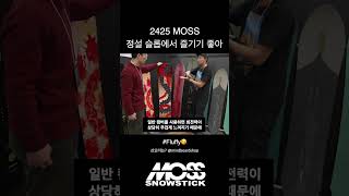 2425 MOSS Snowstick Fluffy 정설 슬롭에서 즐기기 좋아 [upl. by Bratton]