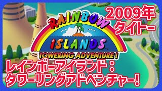 【レトロゲーム】CONのレインボーアイランド： タワーリングアドベンチャー（XBOX360）RAINBOW ISLANDS TOWERING ADVENTURE 20240824 [upl. by Levana]