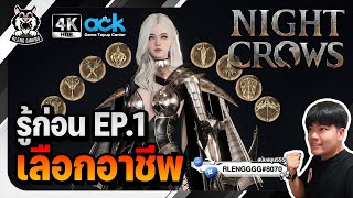 🐦‍⬛Night Crows  รู้ก่อน EP1 เลือกอาชีพไหนดี สายฟรี สายเติมเล่นได้ [upl. by Eigriv]