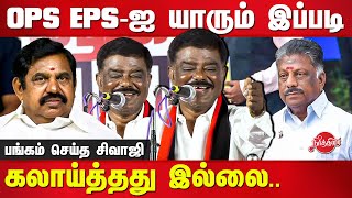 DMK Sivaji Krishnamurthy comedy speech  Edappadi Palanisamy  O Paneerselvam  ADMK [upl. by Stephanus]