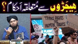 Transgenders in ISLAM  05Impt Questions kay Tahqeeqi Answers  By Engineer Muhammad Ali Mirza [upl. by Mcintyre]