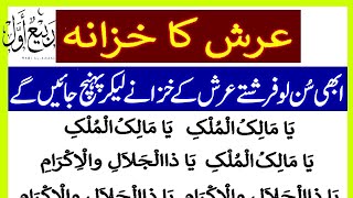 Arsh ka Khazana  Wazifa For Rizq  Dua For Rizq  Ya Malikul Mulk  Ya Zuljalalwal ikram Dua Money [upl. by Idnak]