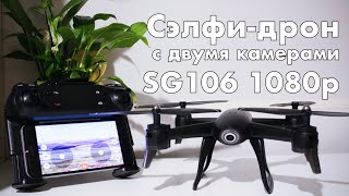 Квадрокоптер SG106 с автономным режимом слежения  лучший бюджетный дрон 1080p [upl. by Hedvah397]