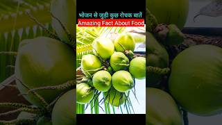 भोजन से जुड़ी कुछ रोचक बातें l Amazing Fact About FoodHindi Fact shortshortvideo factvideo [upl. by Lukey]