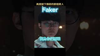 Faker 第五冠到手！《英雄聯盟》2024 世界大賽 T1 拿下冠軍！lol leagueoflegends t1 faker [upl. by Nerol]