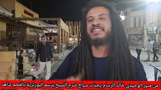 من منير الوحيدي الفنان الرسام خالد احمد يجذب السياح في شرم الشيخ في رسم بالفحم [upl. by Laina]