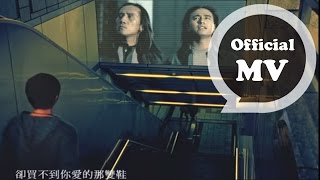 動力火車 Power Station  忠孝東路走九遍  Official Music Video [upl. by Center]