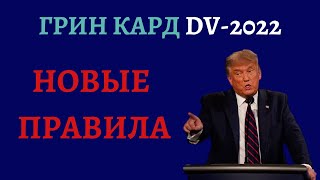 ГРИН КАРТА 2022 НОВЫЕ ПРАВИЛА  ГРИН КАРТА 2022 ИНСТРУКЦИЯ  ЛОТЕРЕЯ ГРИН КАРД 2022 [upl. by Lekzehcey]