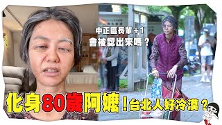 台北人太冷漠？扮80歲阿嬤上街實測求幫助！｜白癡公主 [upl. by Lait181]