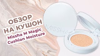 Обзор увлажняющий кушон Missha M Magic Cushion Moisture [upl. by Malvina]