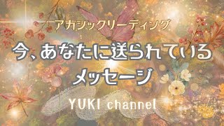 今、あなたに送られているメッセージ 2 YUKIのアカシックリーディング [upl. by Siramad]