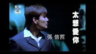 張信哲 Jeff Chang  太想愛你  官方完整版 Official MV [upl. by Esserac]