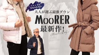 トレンドに左右されない大人が選ぶ最強ダウン！MooRERの最新作も！ SugawaraBar Vol139 【メンズ・レディースファッション】 [upl. by Wenda]