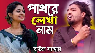 পাথরে লেখা নাম  Pathore Lekha Naam  বাউল সাদ্দাম  Baul Saddam  Baul Sad Song  Koster Baul Song [upl. by Preiser]