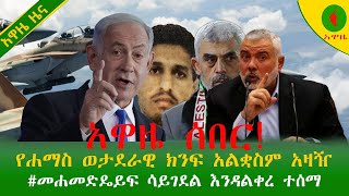 Alemneh Wasse አዋዜ ሰበርየሐማስ ወታደራዊ ክንፍ አልቋስም አዛዥ መሐመድዴይፍ ሳይገደል እንዳልቀረ ተሰማ [upl. by Giarc]