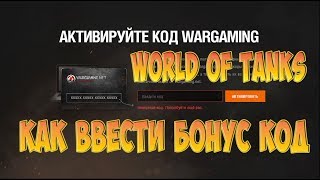 Бонус код багаторазовий для World of Tanks EU  Бонускод WoT [upl. by Matronna]