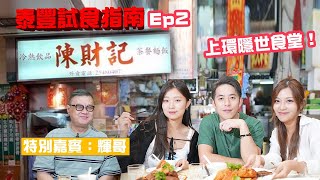 上環熟食市場老字號食堂｜香脆炸魷魚極度邪惡｜大大粒鮮甜蠔粥私心推薦｜試食指南EP2 [upl. by Bibeau67]