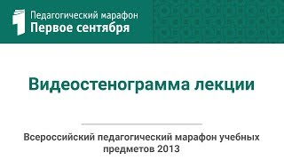 Педагогический марафон 2013 ДЛБыков Видеостенограмма лекции [upl. by Artcele]