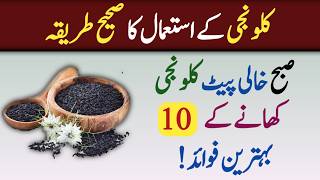 Kalonji Benefits in UrduKalonji Ke Fayde  Kalonji Khanay Ka Sahi Tarika Weight Losskalonji oil [upl. by Gannie]