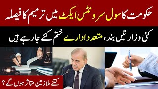 حکومت کا سول سرونٹس ایکٹ میں ترمیم کا فیصلہ  Civil Servants Act  Employees [upl. by Nna361]