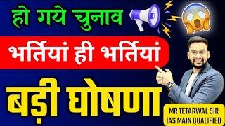 नई भर्तियों के लिए बड़ी घोषणा🔥अब नौकरी से चूक ना जाना 🎯New Vacancy New Recruitment nai bhartiyan [upl. by Barbra]