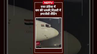 MumbaiNew York Air India Flight एयर इंडिया में बम की धमकी Delhi Airport में इमरजेंसी लैंडिंग [upl. by Pengelly342]