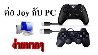 วิธี ต่อจอย กับคอม หรือ PC บน Windows แบบไม่มี ไดร์เวอร์ เล่นเกมได้ [upl. by Yank886]