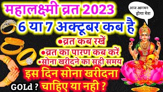 Mahalaxmi Vrat Kab hai 2023 Date महालक्ष्मी व्रत 2023 कब है 6 या 7 अक्टूबर 2023 mahalakshmivrat [upl. by Fidele]