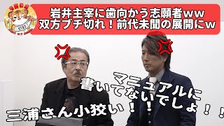 【神回】尊敬する三浦会長が侮辱されガチギレする志願者が凄すぎｗｗ 令和の虎 岩井主宰 ブチ切れ [upl. by Cristen]