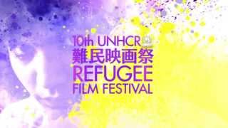 第10回UNHCR難民映画祭予告トレイラー10th UNHCR Refugee Film Festival Offcial Trailer [upl. by Naimad647]