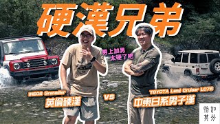 傳說對決！地表最強硬派越野車：Toyota Land Cruiser LC76 vs Ineos Grenadier，你選哪一道？l Car guy’s special [upl. by Aicilyt]