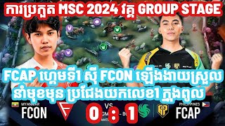 ការប្រកួតរវាង fcap នឹង fcon Ewc Mlbb Msc 2024 [upl. by Alaekim]