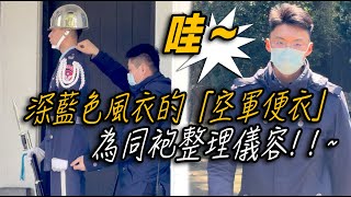 4K 【🔥🔥🔥哇～深藍色風衣的「空軍便衣」溫暖仔細的為同袍整理服裝儀容】Air Force Honor Guard 空軍儀隊大溪陵寢禮兵交接儀式 Daxi Mausoleum [upl. by Averyl]