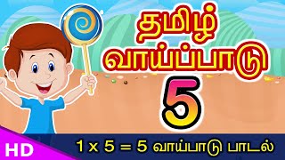 5 ஆம் தமிழ் வாய்ப்பாடு Vaipadu Tamil Vaipadu songs Tamil Multipilication Songs Vaipattupadal [upl. by Steddman962]