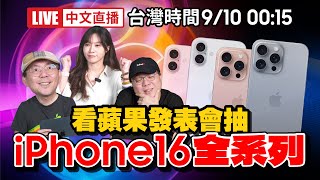 ［iPhone 16發表會中文直播］2024蘋果發表會跟Tim哥一起看！直播抽豪禮！iPhone16、iPhone16 Pro、AirPods 4、Apple Watch S10… [upl. by Ameekahs]