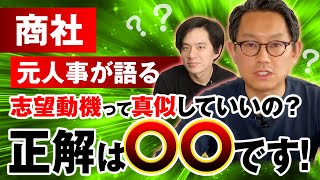 【志望動機のもろパクリはダメ！？】商社面接で効果的な“志望動機“とは？伊藤忠人事歴22年の佐野さんが徹底解説 [upl. by Aires]