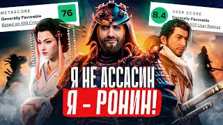 Rise of the Ronin — НЕЛучший Эксклюзив PlayStation 5 [upl. by Holcomb]