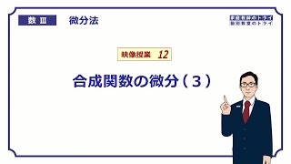 【高校 数学Ⅲ】 微分法１２ 合成関数の微分３ （２０分） [upl. by Diley635]