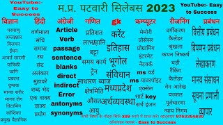 mp patwari syllabus 2023  new syllabus की सम्पूर्ण जानकारी [upl. by Aiduan]