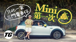 Mini Electric 細車細電掂唔掂（內附字幕）｜TopGear Magazine HK 極速誌 topgearhk [upl. by Mcginnis957]