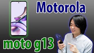 【たぶんコスパNo1スマホはこれです】老舗メーカー「Motorola」から最新SIMフリースマホ「moto g13」が新発売 [upl. by Novyaj]