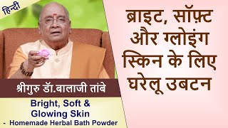 Bright Soft amp Glowing Skin  Homemade Herbal Bath Powder  घरेलु उबटनब्राइट सॉफ्ट ग्लोइंग स्किन [upl. by Chrissy778]