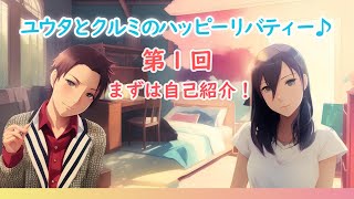 001 まずは自己紹介！ 【井谷優太と星谷来実のハッピーリバティー♪】 [upl. by Gloria]