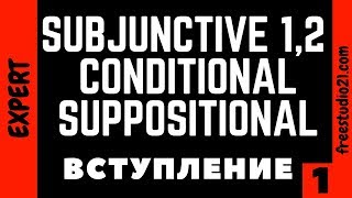 Subjunctive 12 Conditional Suppositional  вступление в тему [upl. by Octave]