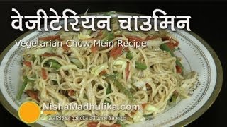 Veg Chow Mein recipe  vegetable chowmein  Veg Noodles Recipe [upl. by Howzell547]