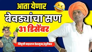 बेवड्यांचं सण 31 डिसेंबर 😂 Indurikar Maharaj Kirtan  इंदुरिकर महाराज कॉमेडी कीर्तन 2023 [upl. by Chinua194]