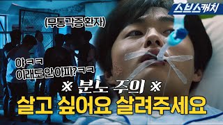 ⚠️분노 주의⚠️ 학폭 일삼는 나쁜 XX들 때문에 생사의 갈림길에 선 윤찬영zip 모았캐치 의사요한 SBSCatch [upl. by Aramad544]